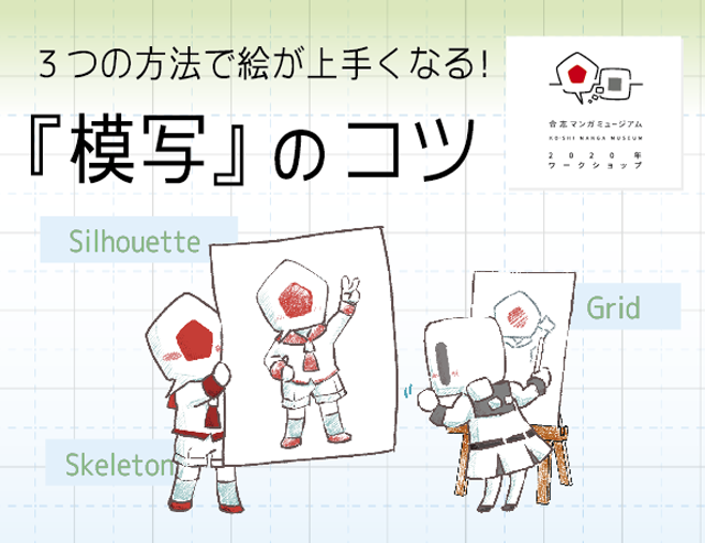 新ワークショップ 3つの方法で上手くなる 模写 のコツ 合志マンガミュージアム