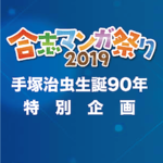 合志マンガ祭り2019