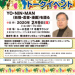 2020年2月9日漫画の日特別企画・荒俣宏トークイベント「YO・NIN・MANを語る」