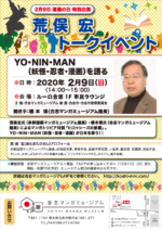 2020年2月9日（日）「荒俣宏トークイベント　─YO・NIN・MAN（妖怪・忍者・漫画）を語る─」