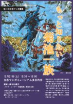 12月21日　第51回合志マンガ義塾「もっと知りたい菊池一族」
