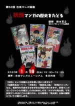 1月18日　第52回合志マンガ義塾「妖怪マンガの歴史をたどる」