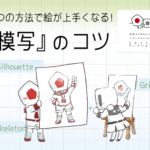 ワークショップ「『模写』のコツ」