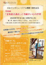 合志マンガミュージアム開館3周年記念