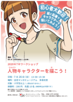 ワークショップ「人物キャラクターを描こう！」