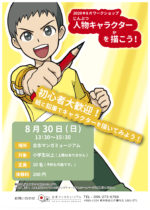 ８月ワークショップ 「人物キャラクターを描こう！」