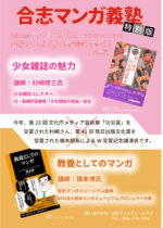 9月12日　合志マンガ義塾特別版「少女雑誌の魅力」＆「教養としてのマンガ」