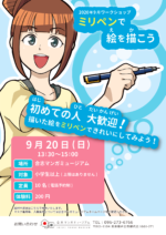 9月ワークショップ 『ミリペンで絵を描こう』