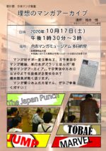 10月17日　合志マンガ義塾「理想のマンガアーカイブ」