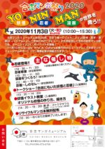 合志マンガ祭り2020　YO・NIN・MANが世界を救う!!