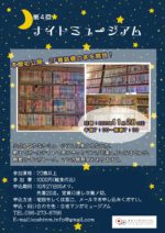 11月28日　ナイトミュージアム