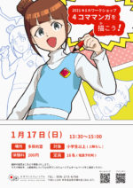 1月ワークショップ 『4コママンガを描こう』