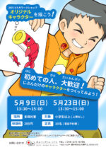 【中止】5月ワークショップ『オリジナルキャラクターを描こう』