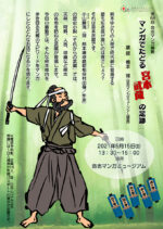 【中止】5月15日　合志マンガ義塾「マンガでたどる宮本武蔵の足跡」
