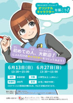 6月ワークショップ『オリジナルキャラクターを描こう』