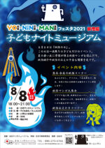 【中止】YO・NIN・MANフェスタ2021 妖怪編「子どもナイトミュージアム」