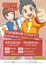 9月マンガワークショップ『カラーイラストを描こう！』
