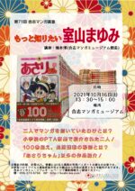 10月16日　合志マンガ義塾「もっと知りたい室山まゆみ」