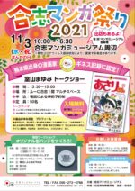 【トークショー満席】合志マンガ祭り2021