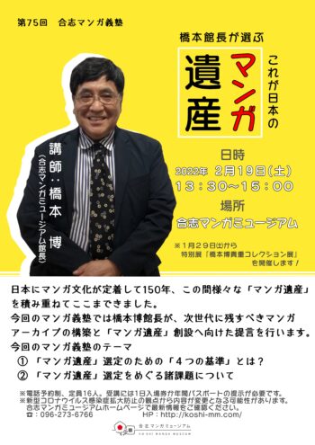 2月19日　合志マンガ義塾『橋本館長が選ぶ これが日本の「マンガ遺産」』