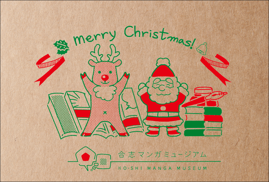 合志マンガミュージアム特製クリスマスカード