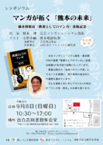 9月8日　シンポジウム　マンガが拓く「熊本の未来」  ー橋本博館長「教養としてのマンガ」出版記念－