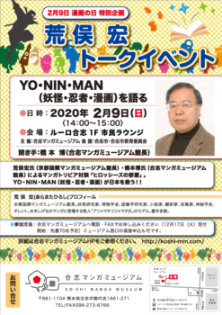 2020年2月9日漫画の日特別企画・荒俣宏トークイベント「YO・NIN・MANを語る」
