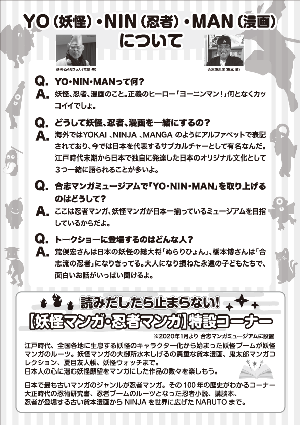 2020年2月9日漫画の日特別企画・荒俣宏トークイベント「YO・NIN・MANを語る」チラシ裏