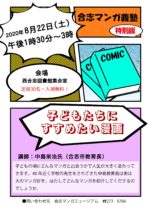 8月22日　合志マンガ義塾特別版「子どもたちにすすめたい漫画」