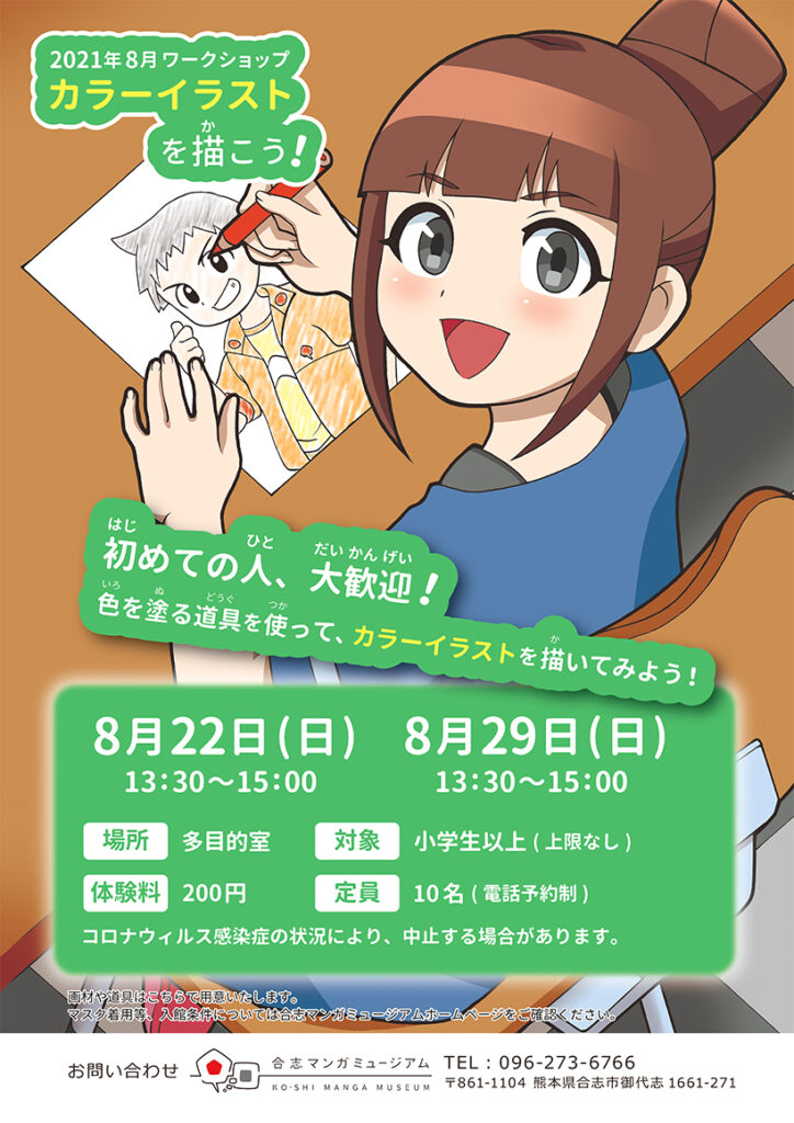 8月ワークショップ カラーイラストを描こう 合志マンガミュージアム