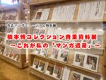 合志マンガミュージアム特別展「橋本博コレクション貴重資料展　～これが私の「マンガ遺産」～」