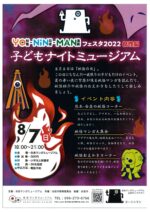 YO・NIN・MANフェスタ2022 妖怪編「子どもナイトミュージアム」※予約は満席となりました