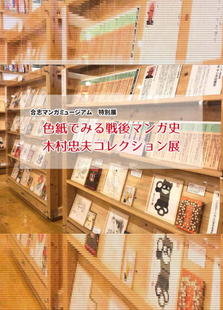 合志マンガミュージアム特別展「色紙でみる戦後マンガ史 木村忠夫コレクション展」 合志マンガミュージアム