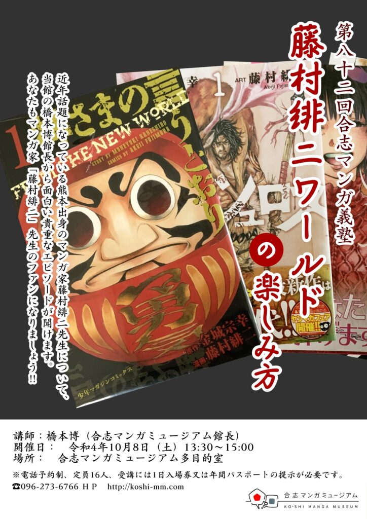 10月8日 合志マンガ義塾「藤村緋二ワールドの楽しみ方」 | 合志