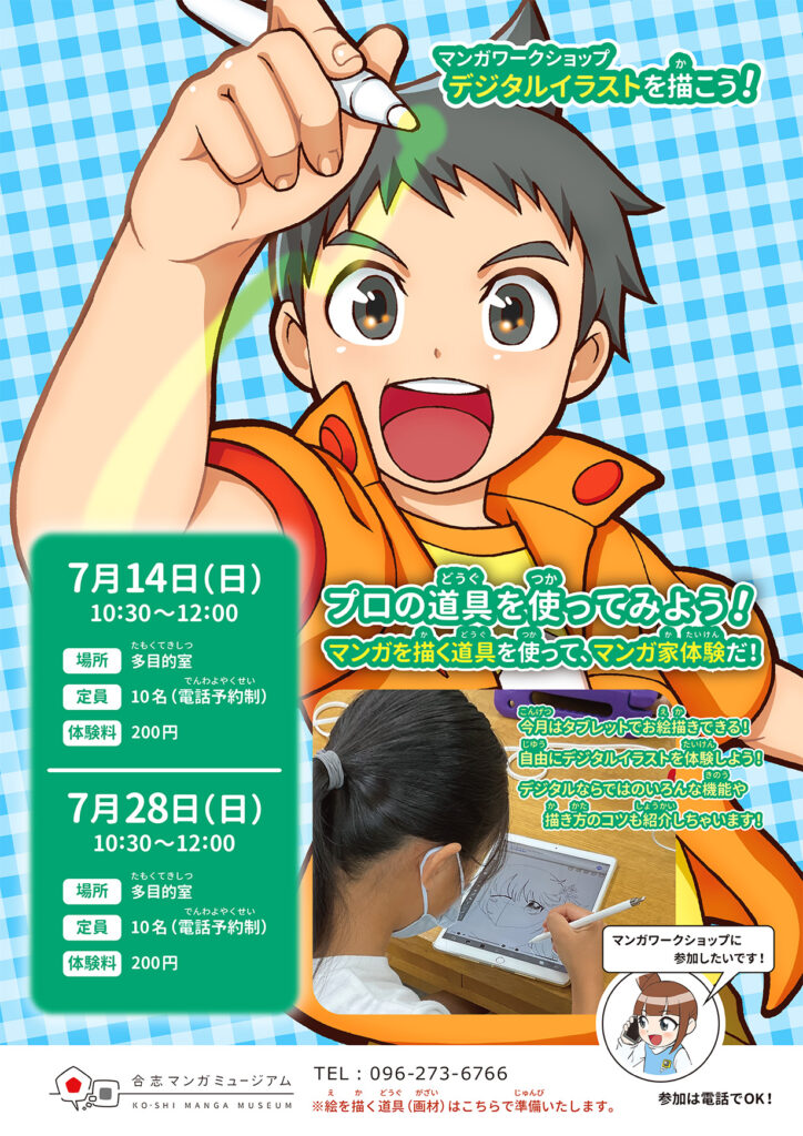 7月ワークショップ『デジタルイラストを描こう！』 | 合志マンガ