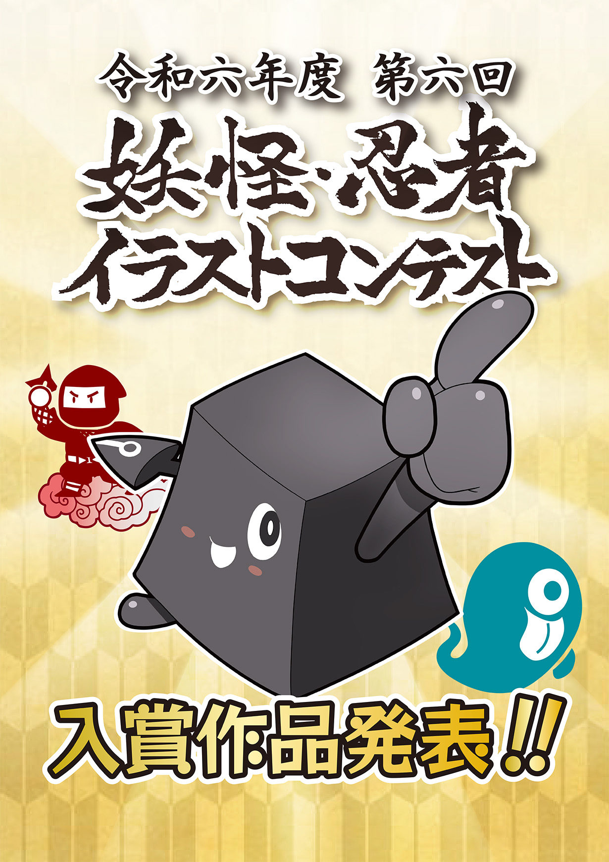 第6回 妖怪・忍者イラストコンテスト作品審査結果発表！！ | 合志