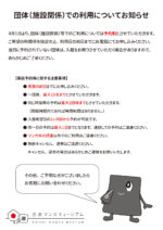 団体(施設関係)での利用についてお知らせ