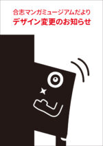 合志マンガミュージアムだよりのデザインの変更について