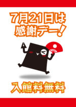 7月21日は入館料無料の感謝デー！