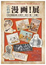 『これが漫画！展』