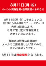 「妖怪だらけの謎解きミュージアム」開催延期・通常開館のお知らせ