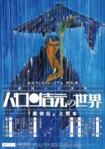 バロン吉元  トークショー＆サイン会 開催決定