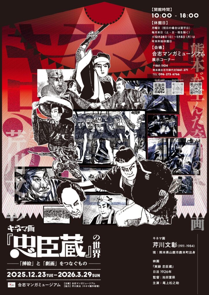 【希少・ジャンク品】命を売る武士 臣 新蔵 キネマ画「忠臣蔵」の世界 | 合志マンガミュージアム