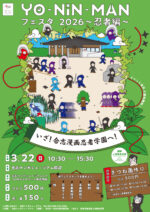 ＹＯ・ＮＩＮ・ＭＡＮフェスタ2026～忍者編～のお知らせ