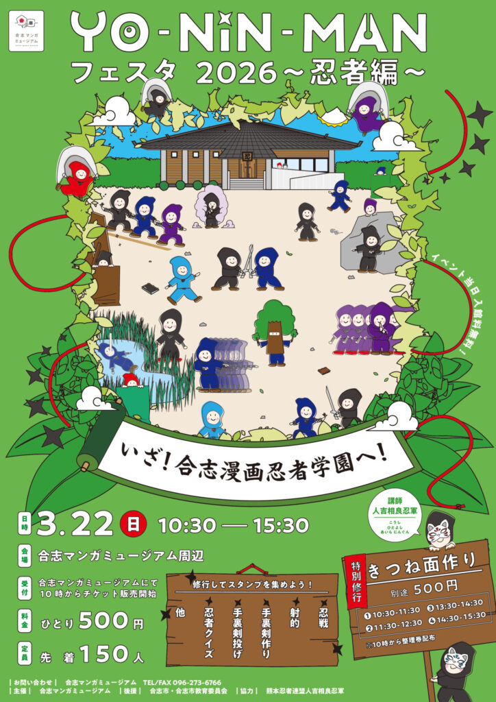 YO・NIN・MANフェスタ2026～忍者編～のお知らせ | 合志マンガ