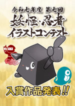 第７回　妖怪・忍者イラストコンテスト作品審査結果発表！！