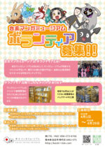 2026年度ボランティア募集のおしらせ