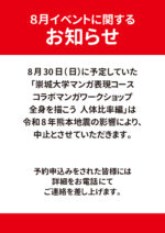 ８月イベント中止のお知らせ