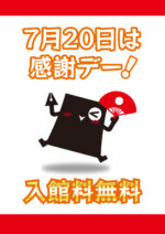 7月20日は、入館料無料の感謝デー！！