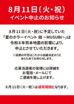 8月イベント中止・通常開館のお知らせ